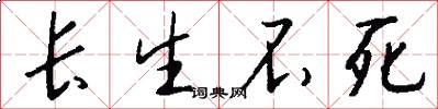 长生不死怎么写好看