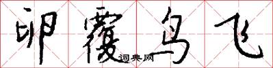 卵覆鸟飞怎么写好看