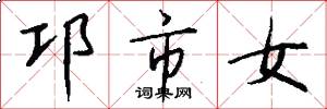 邛市女怎么写好看