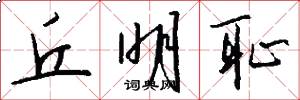 丘明耻怎么写好看