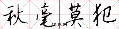 秋毫莫犯怎么写好看