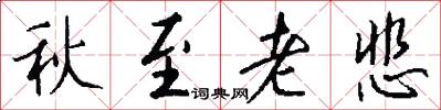 秋至老悲怎么写好看