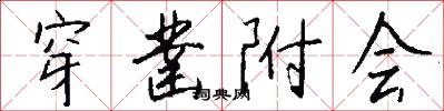 穿凿附会怎么写好看