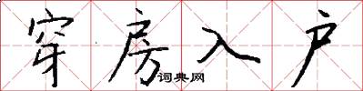 穿房入户怎么写好看