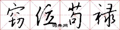 窃位苟禄怎么写好看