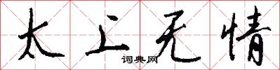 太上无情怎么写好看