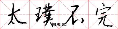 太璞不完怎么写好看