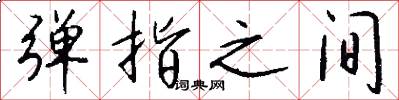 弹指之间怎么写好看