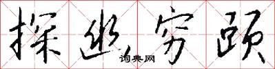 探幽穷赜怎么写好看