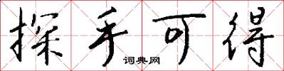 探手可得怎么写好看