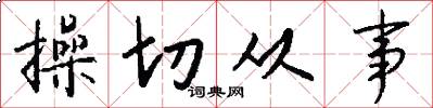 操切从事怎么写好看