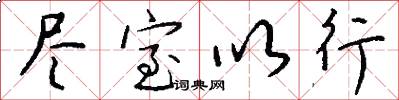 尽室以行怎么写好看