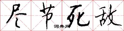 尽节死敌怎么写好看