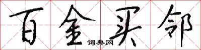 百金买邻怎么写好看