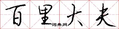 百里大夫怎么写好看