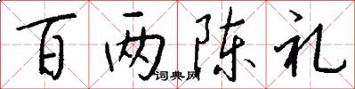 百两陈礼怎么写好看
