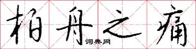 柏舟之痛怎么写好看