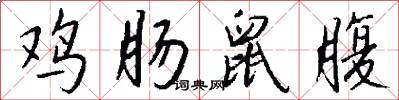 鸡肠鼠腹怎么写好看
