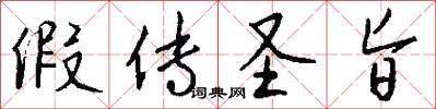 假传圣旨怎么写好看
