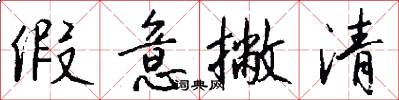 假意撇清怎么写好看