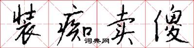 装痴卖傻怎么写好看