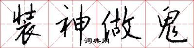 装神做鬼怎么写好看