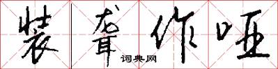 装聋作哑怎么写好看