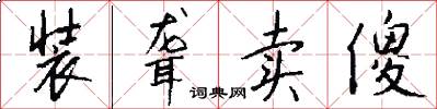 装聋卖傻怎么写好看