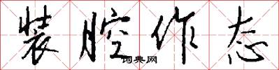 装腔作态怎么写好看