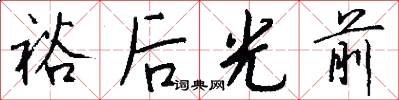 裕后光前怎么写好看