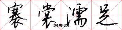 褰裳濡足怎么写好看