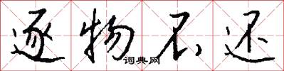 逐物不还怎么写好看