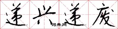递兴递废怎么写好看