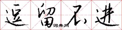 逗留不进怎么写好看