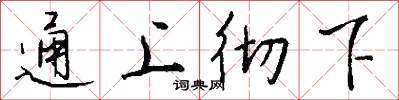 通上彻下怎么写好看