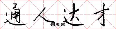 通人达才怎么写好看