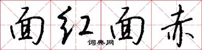 面红面赤怎么写好看