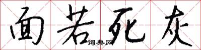 面若死灰怎么写好看