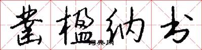 凿楹纳书怎么写好看