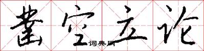 凿空立论怎么写好看