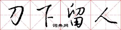刀下留人怎么写好看