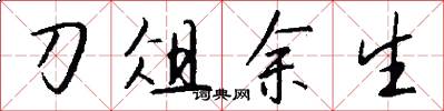 刀俎余生怎么写好看