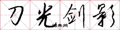 刀光剑影怎么写好看