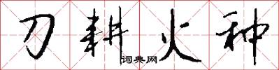 刀耕火种怎么写好看