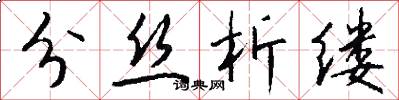 分丝析缕怎么写好看