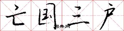 亡国三户怎么写好看