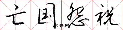 亡国怨祝怎么写好看