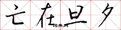 亡在旦夕怎么写好看