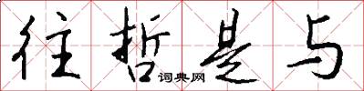 往哲是与怎么写好看
