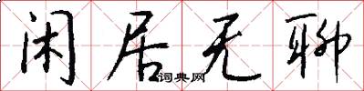 闲居无聊怎么写好看